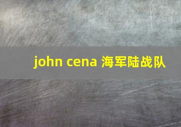 john cena 海军陆战队